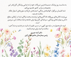 پیام تبریک دکتر آمنه عبیری رئیس بیمارستان آرش به مناسبت فرا رسیدن روز پزشک 